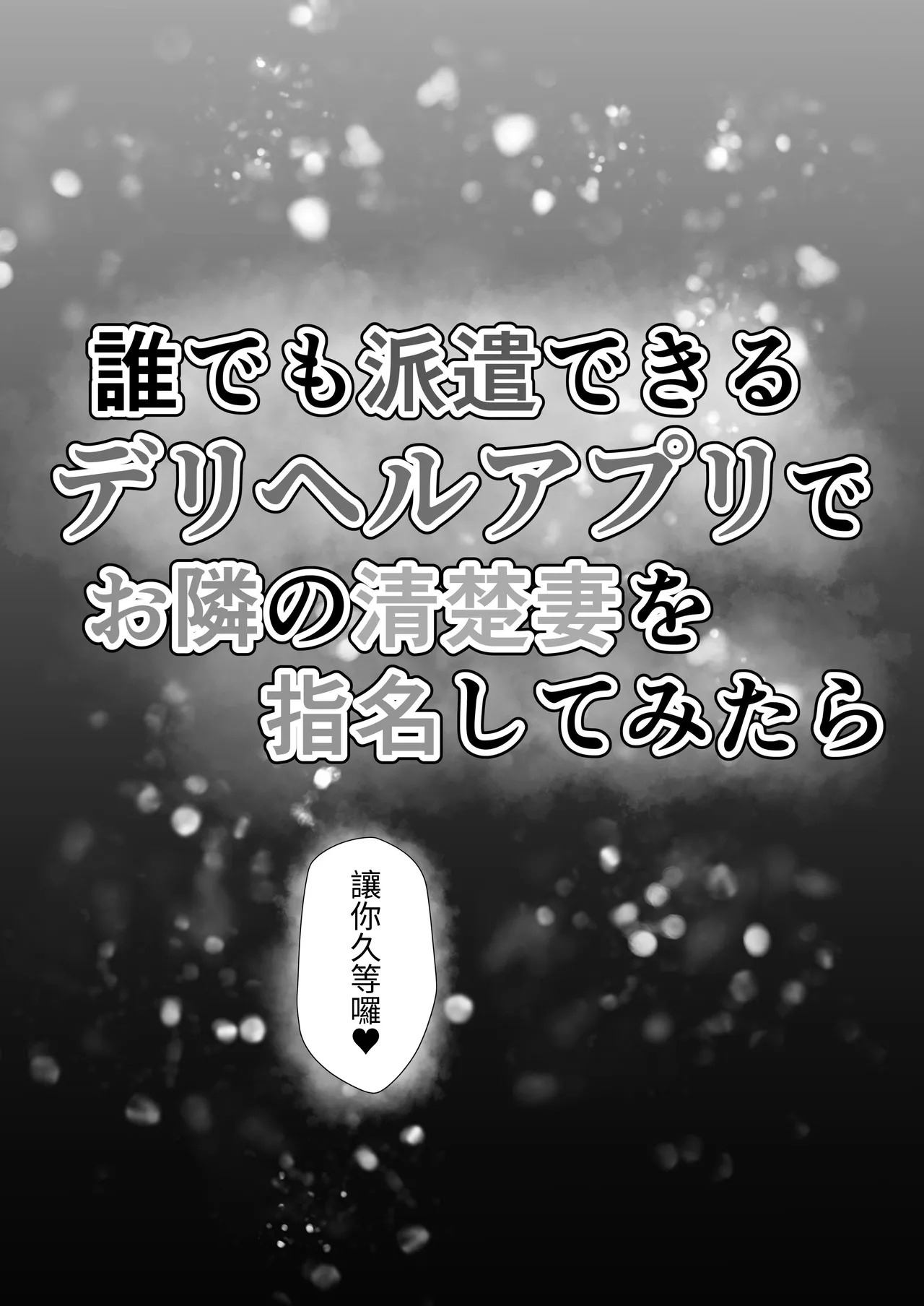 Dare demo Haken Dekiru Deliheal Appli de Otonari no Seiso Tsuma o Shimei Shitemitara page 7 full