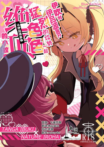伊吹对伊吕波展开猛烈的攻势 一起色色让伊吕波高潮 的小故事 cover
