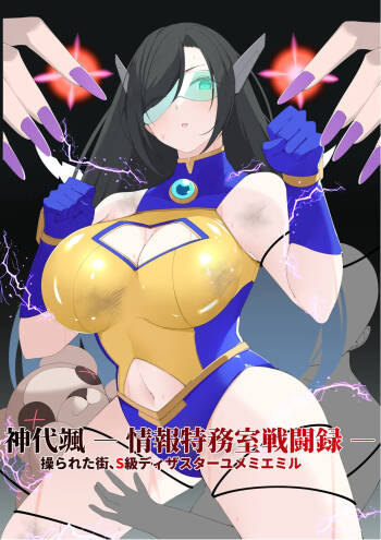 神代颯ー情報特務室戦闘録ー操られた街、S級ディザスターユメミエミル cover