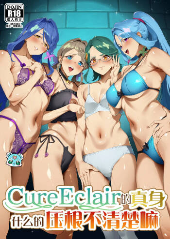 Kyua Ekureru no Syoutai Nante Wakara Nakatta | Cure Eclair的真身什么的压根不清楚嘛 cover