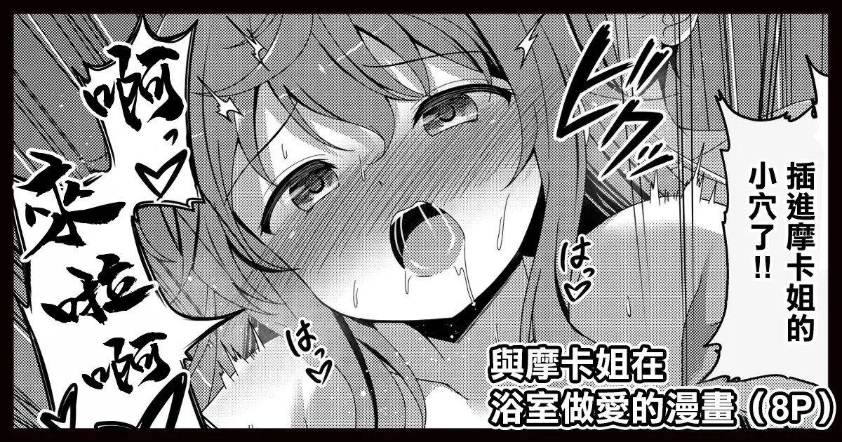 モカさんとお風呂でセックスする漫画 page 1 full