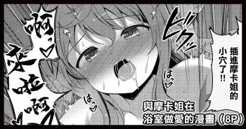 モカさんとお風呂でセックスする漫画 cover