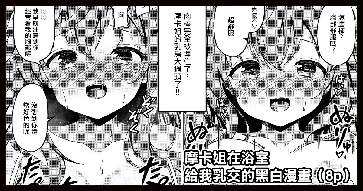 モカさんがお風呂でパイズリしてくれる漫画 page 1 full