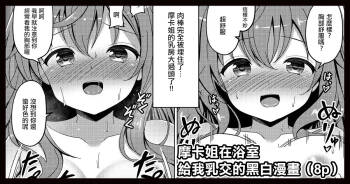 モカさんがお風呂でパイズリしてくれる漫画 cover
