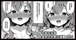 モカさんがお風呂でパイズリしてくれる漫画