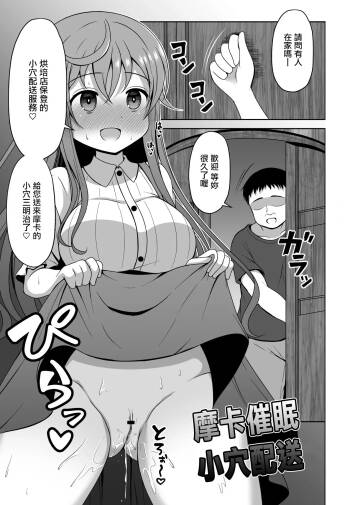 モカさんが催〇をかけられてお〇んこデリバリーしちゃう漫画 cover