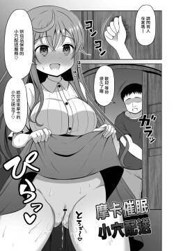 モカさんが催〇をかけられてお〇んこデリバリーしちゃう漫画