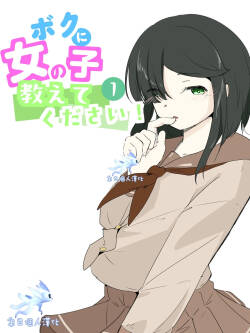 [Ao. (Touesui)]boku ni onna no ko oshiete kudasai! - 1[奥日个人汉化]