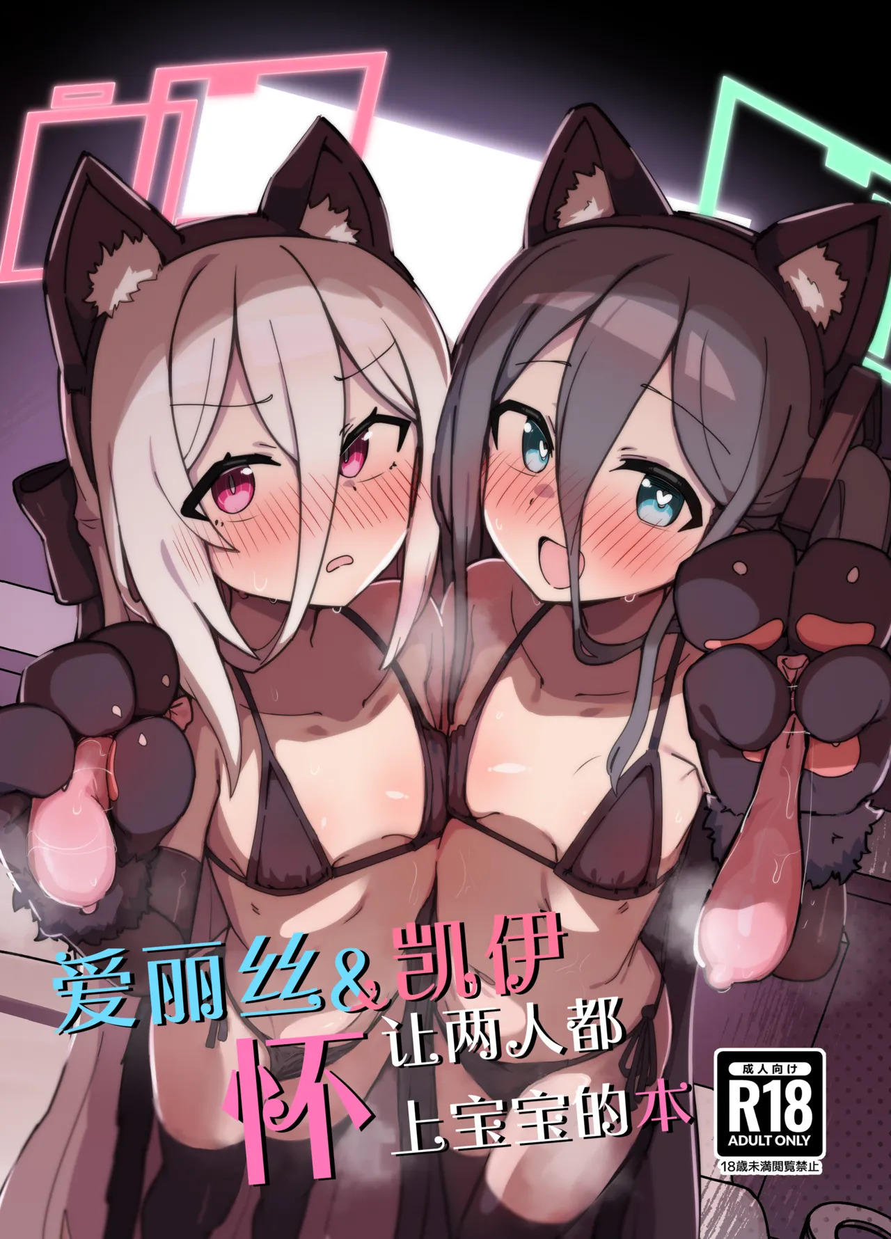 Alice & Kei Matomete Haramaseru Hon | 爱丽丝&凯伊 让两人都怀上宝宝的故事 page 2 full