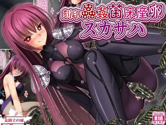 kokuin musikann naedoko sanran sukasaha|| Engraved Insect Rape, Nursery Bed Egg-Laying Scathach page 1 full