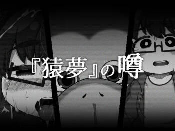『猿夢』の噂（FANZA版） cover