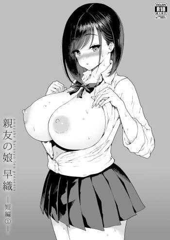 親友の娘 早織 ー短編1ー cover