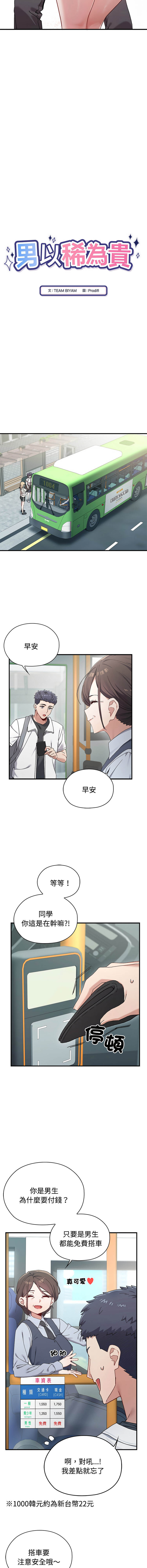 男以稀为贵 | 男以稀為貴 1-14 page 6 full