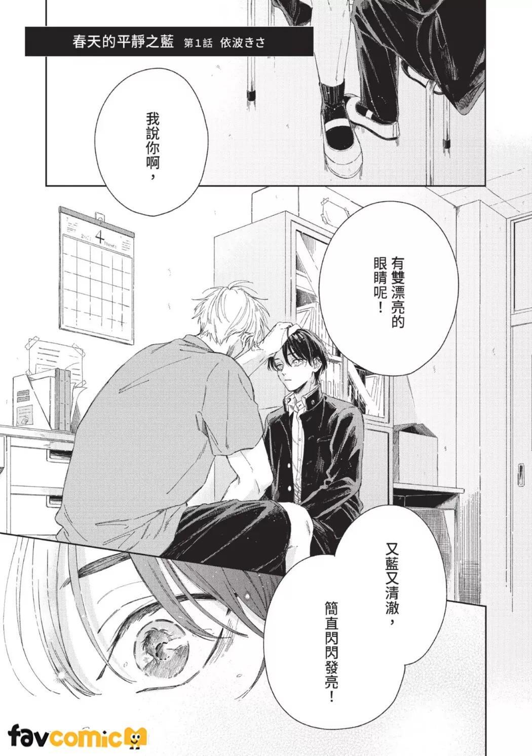 Haru ni Nagu Ao/Blue Calming in Spring | 春天的平静之蓝 page 2 full