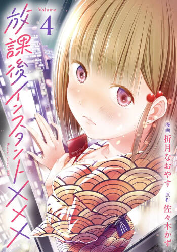 Houkago Instant XXX Volume 4 cover