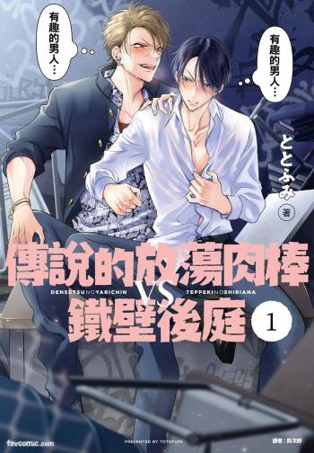 Densetsu no Yarichin VS Teppeki no Shiriana︱传说的放荡肉棒VS铁壁后庭 cover