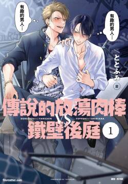 Densetsu no Yarichin VS Teppeki no Shiriana︱传说的放荡肉棒VS铁壁后庭