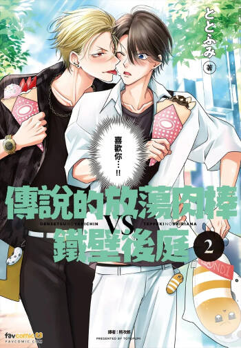 Densetsu no Yarichin VS Teppeki no Shiriana︱传说的放荡肉棒VS铁壁后庭 cover