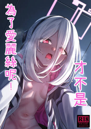 アリスのためじゃないんだからね！ cover