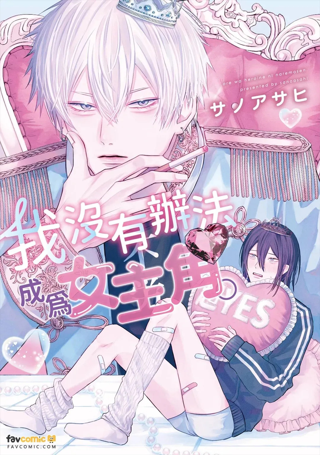 Ore wa Heroine ni Naremasen.︱我没有办法成为女主角。 page 1 full