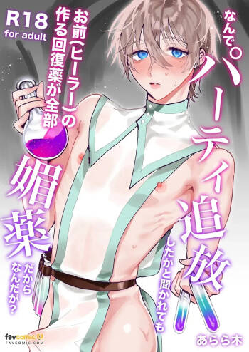 Nande pāti tsuihō shita ka to kikarete mo omae  no tsukuru kaifukuyaku ga zenbu biyaku dakara nanda ga？︱就算你问到为什么把你逐出队伍，是因为你（治愈师）做的恢复药全都是媚药啊？ cover