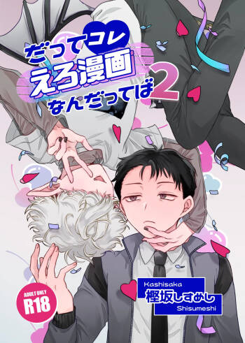 だってコレ えろ漫画なんだってばII cover