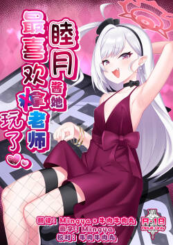 Mutsuki-chan wa Sensei de Asobu no ga Daisuki | 睦月酱她最喜欢拿老师玩了