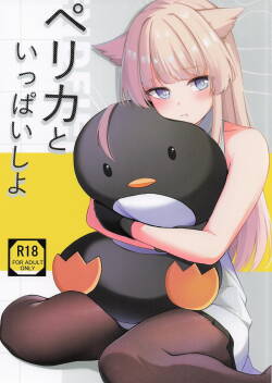 ペリカといっぱいしよ