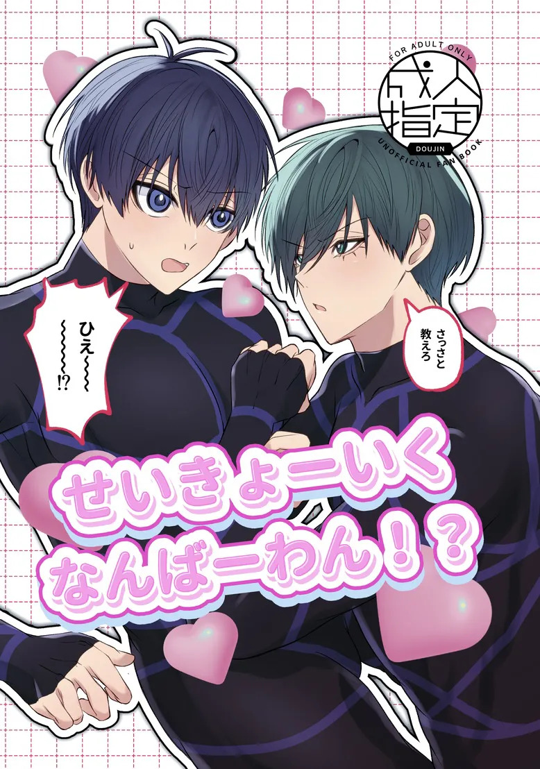 せいきょーいくなんばーわん！？ page 1 full