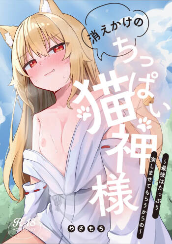 Kiekake no Chippai Nekogami-sama ~ Saigo wa Tappuri Tanoshimasete Morau kara no ~ cover