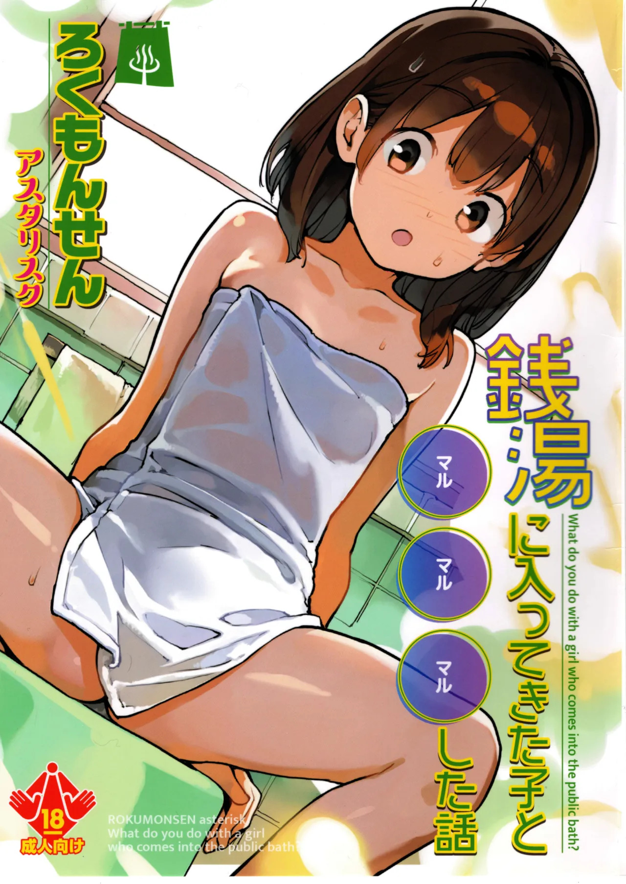 Sentou ni Haittekita Ko to 〇〇〇 Shita Hanashi - What do you do with a girl who comes into the public bath? page 1 full
