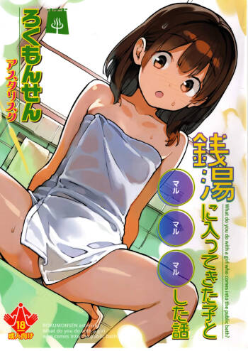 Sentou ni Haittekita Ko to 〇〇〇 Shita Hanashi - What do you do with a girl who comes into the public bath? cover