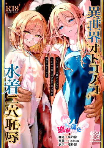 Isekai Otokonoko Mizugi Futaana Chijoku Slender Onee-san  no Chinpo Chuudoku ni Mikeiken na Bishounen ga Makikomarete... | 异世界伪娘泳装二穴耻辱 无经验的美少年被卷入纤细大姐姐的肉棒中毒... cover