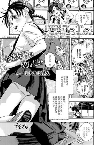 Nanasai Toshita no Osanajimi cover