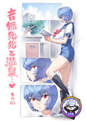 Otonashi Sensei to Onsen1-53 | 與音無老師的溫泉之旅1-53 cover