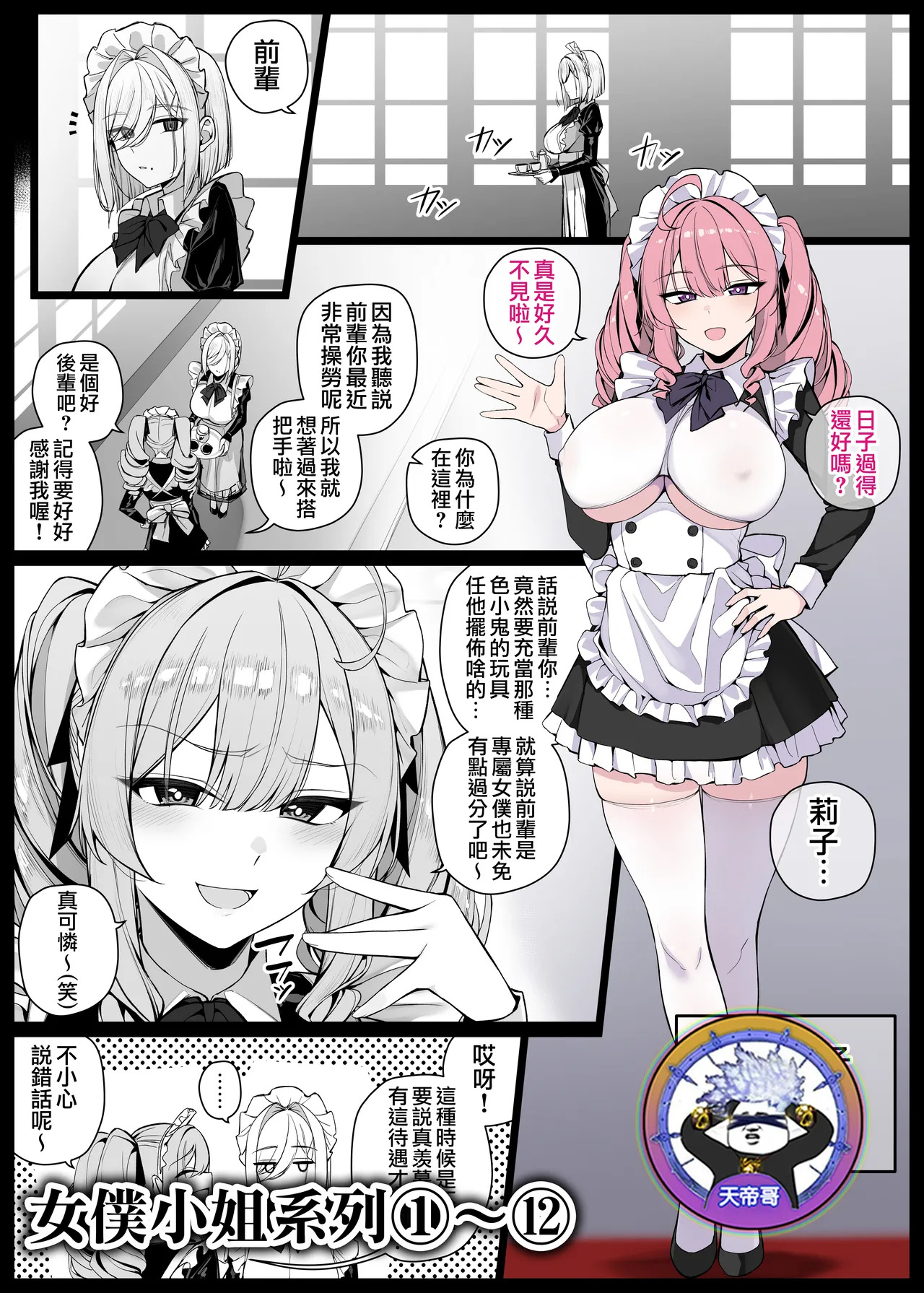 Maid-san Shirīzu‌ EP1-EP12 | 女僕小姐系列 EP1-EP12 page 1 full