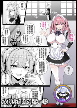 Maid-san Shirīzu‌ EP1-EP12 | 女僕小姐系列 EP1-EP12