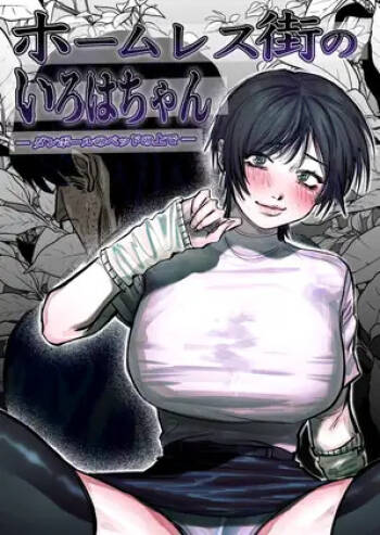 ホームレス街のいろはちゃん ─ ダンボールのベッドの上で ─ cover