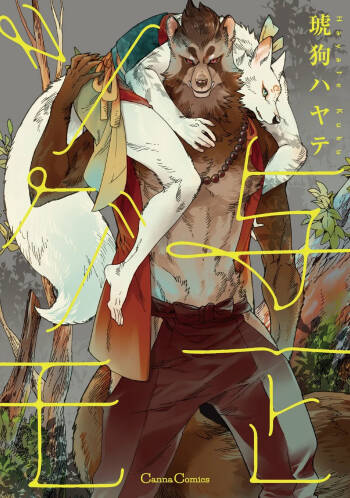 与一とツグモ cover