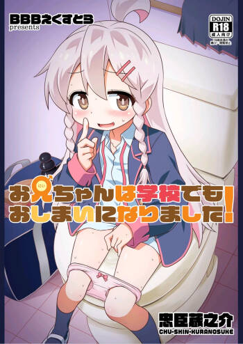 Onii-chan wa Gakkou demo Oshimai ni Narimashita!  | 欧尼酱在学校也完蛋了! cover