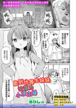 Yuutousei Imouto ga Oshikko Haishinsha ni Itaru Made.