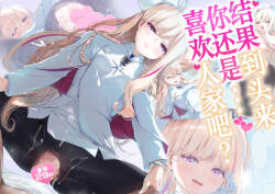 Kekkyoku no Tokoro Watashi no Koto... Suki desu yo ne? | 到头来你还是…喜欢人家吧？