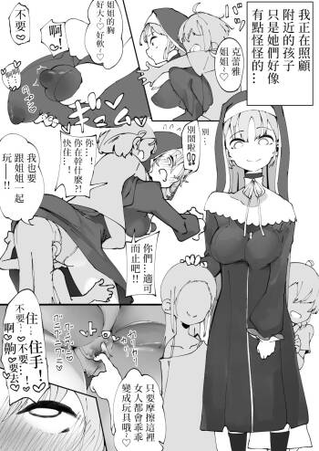 Sister Cleaire ga Mesugaki ni Omocha ni Sare Asobareru Yatsu  | 被雌小鬼当作玩具玩弄的〇女克〇雅（修女克蕾雅） cover