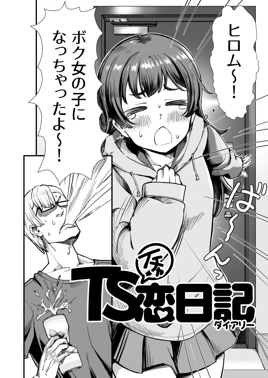 TSイチャ恋日記 page 3 full