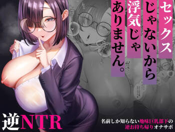 Sex janai kara Uwaki ja Arimasen. ~Namae shika Shiranai Jimi Kyonyuu Buka no Gyaku Omochikaeri OnaSuppo~ cover