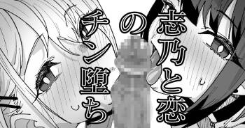 志乃と恋のチン堕ち cover