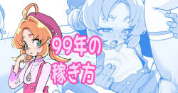 99年の稼ぎ方