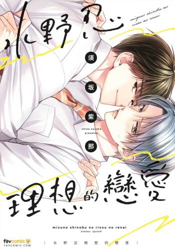 Mizuno Shinobu no Risou no Renai｜水野忍的理想的恋爱 cover