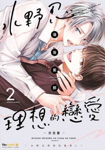 Mizuno Shinobu no Risou no Renai 2 : Otsukiai-hen｜水野忍的理想的恋爱 2 ~交往篇~ cover
