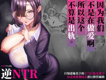 Sex janai kara Uwaki ja Arimasen. ~Namae shika Shiranai Jimi Kyonyuu Buka no Gyaku Omochikaeri OnaSuppo~ cover